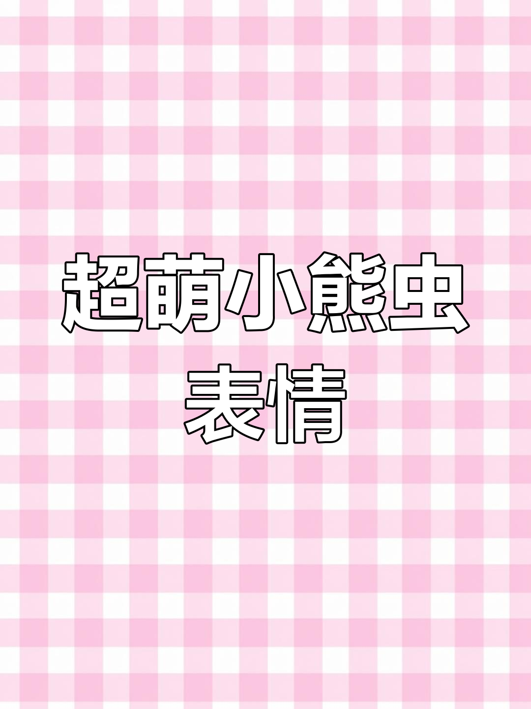小熊虫头像太可爱了,表情包控必收!