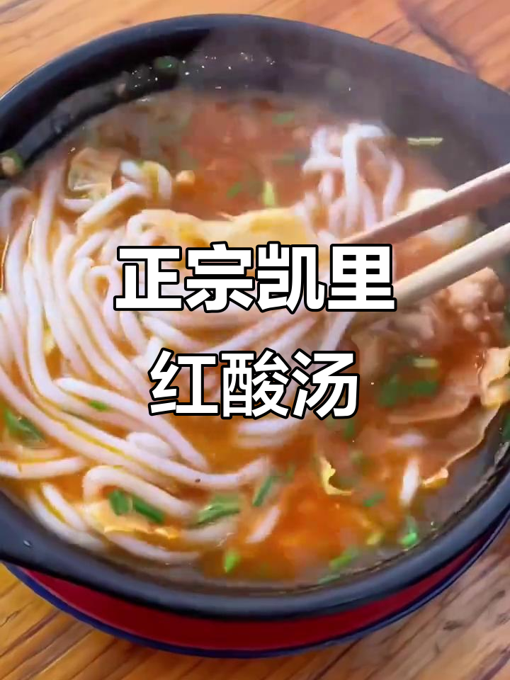 贵州凯里红酸汤,火锅必备美味!