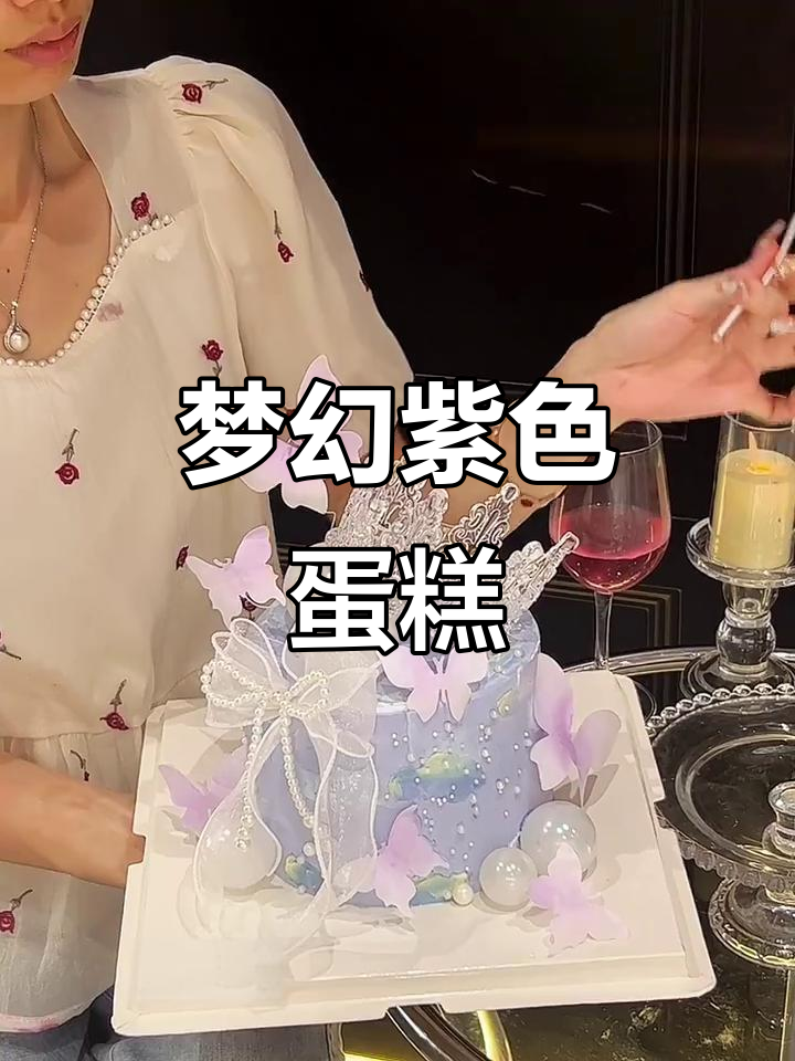 烛光下的紫色蛋糕,如梦似幻的浪漫氛围