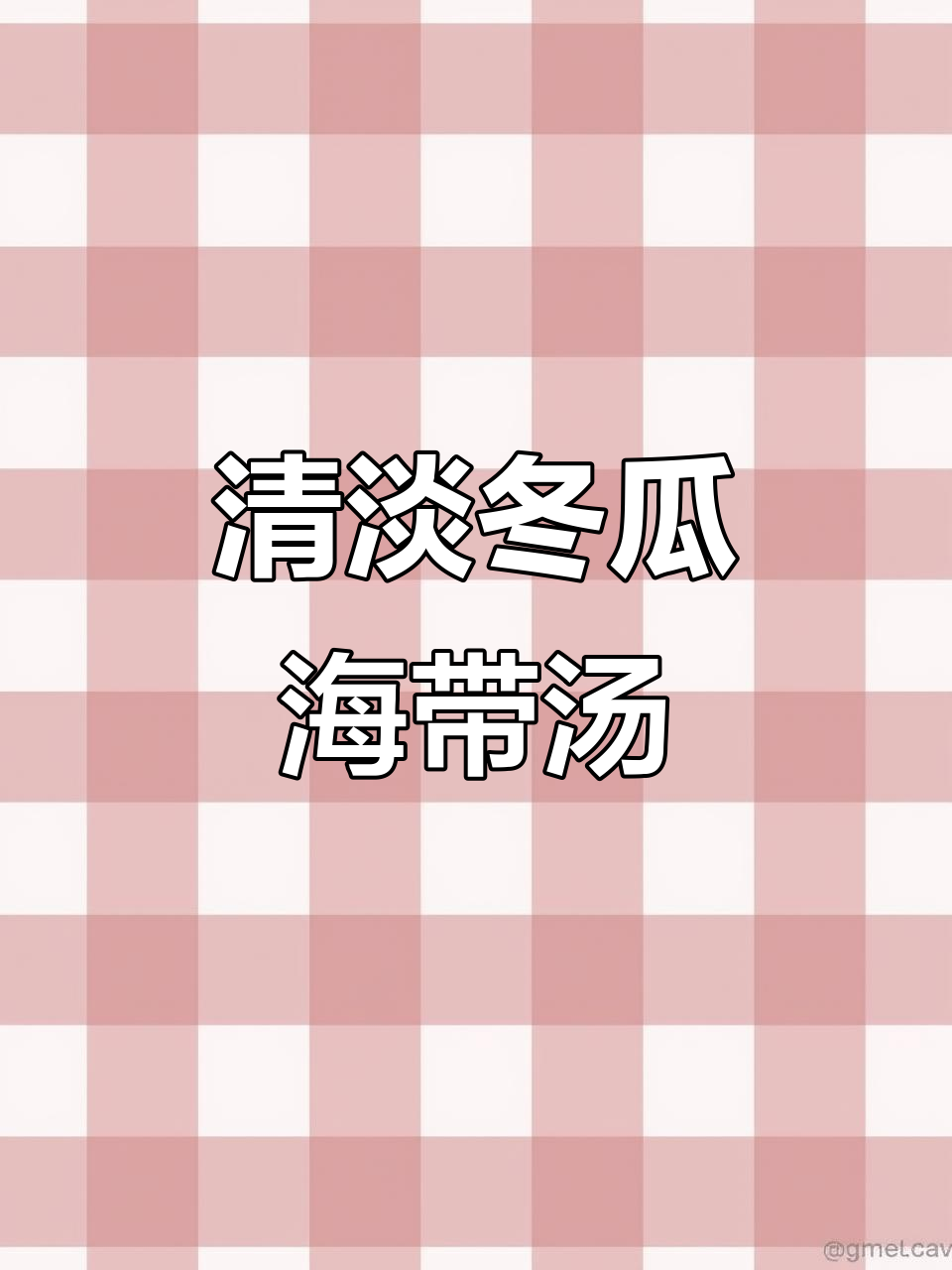 简单又鲜美的冬瓜海带汤,大人小孩都爱喝