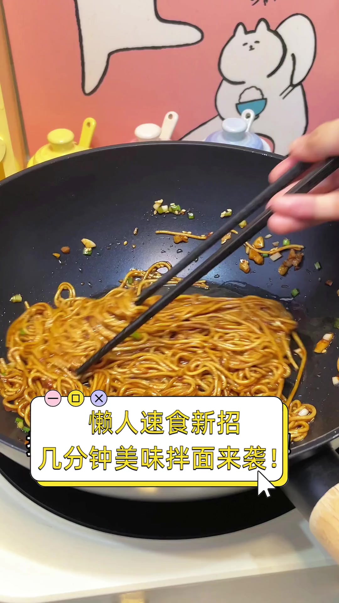 懒人速食新招,几分钟美味拌面来袭!