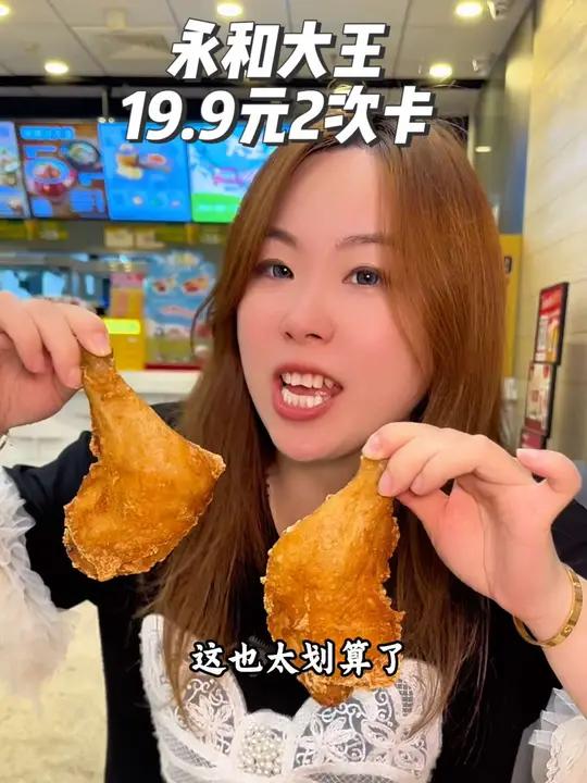 永和大王炸物2次卡只要19块9,可以分次核销 永和大王 这一口好city啊 卤肉饭生日会 
