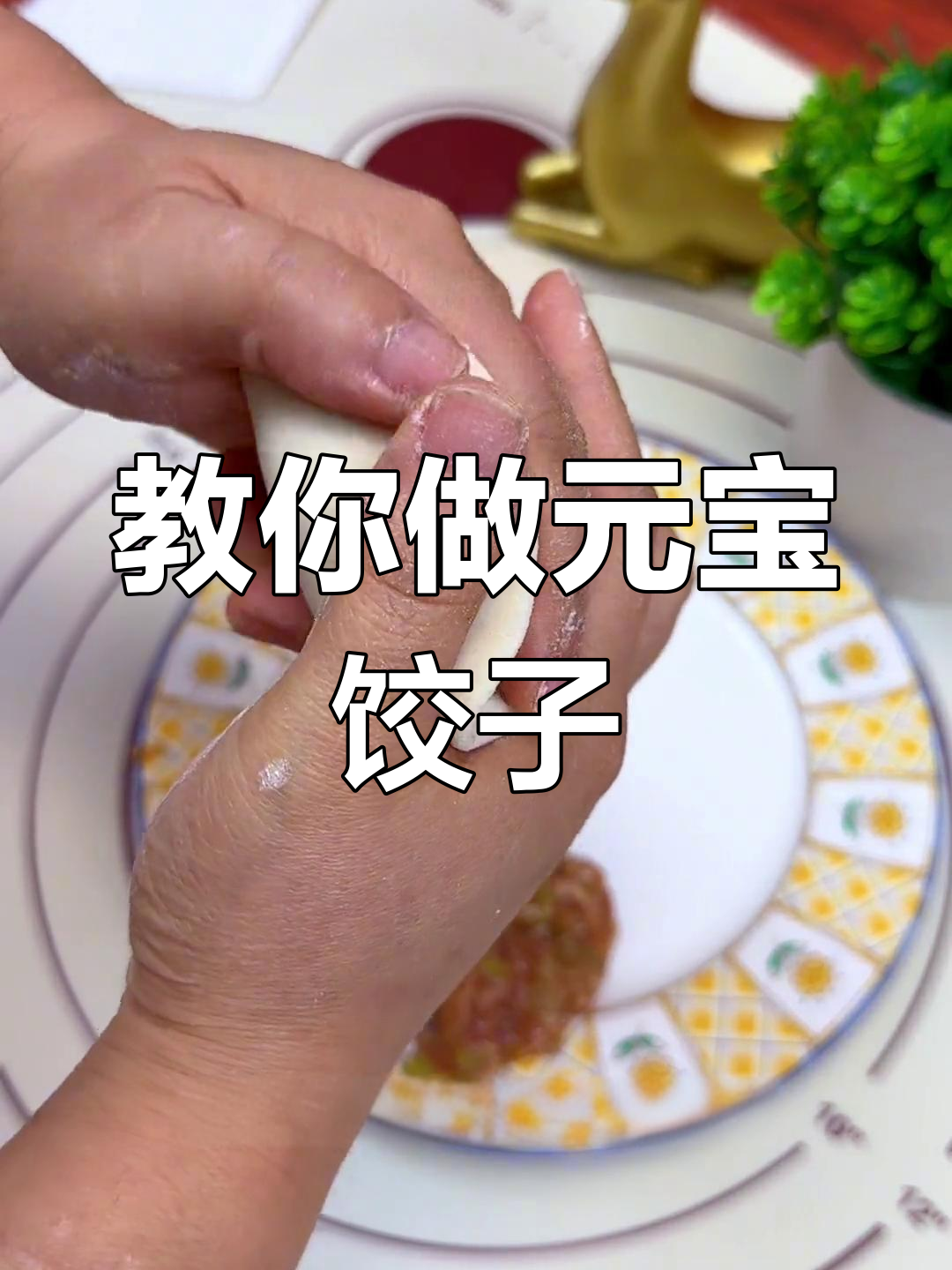 元宝形水饺的包法技巧