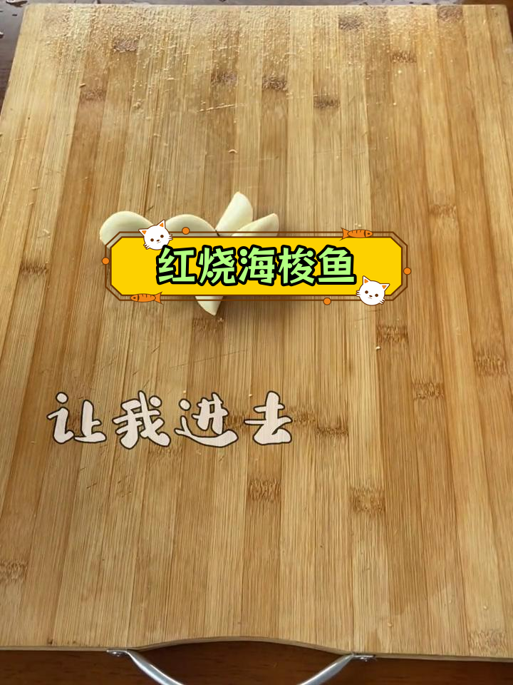 香浓红烧海梭鱼,家常美味