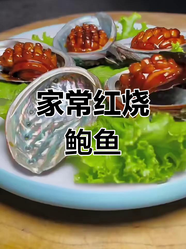 红烧鲍鱼家常做法,简单又美味