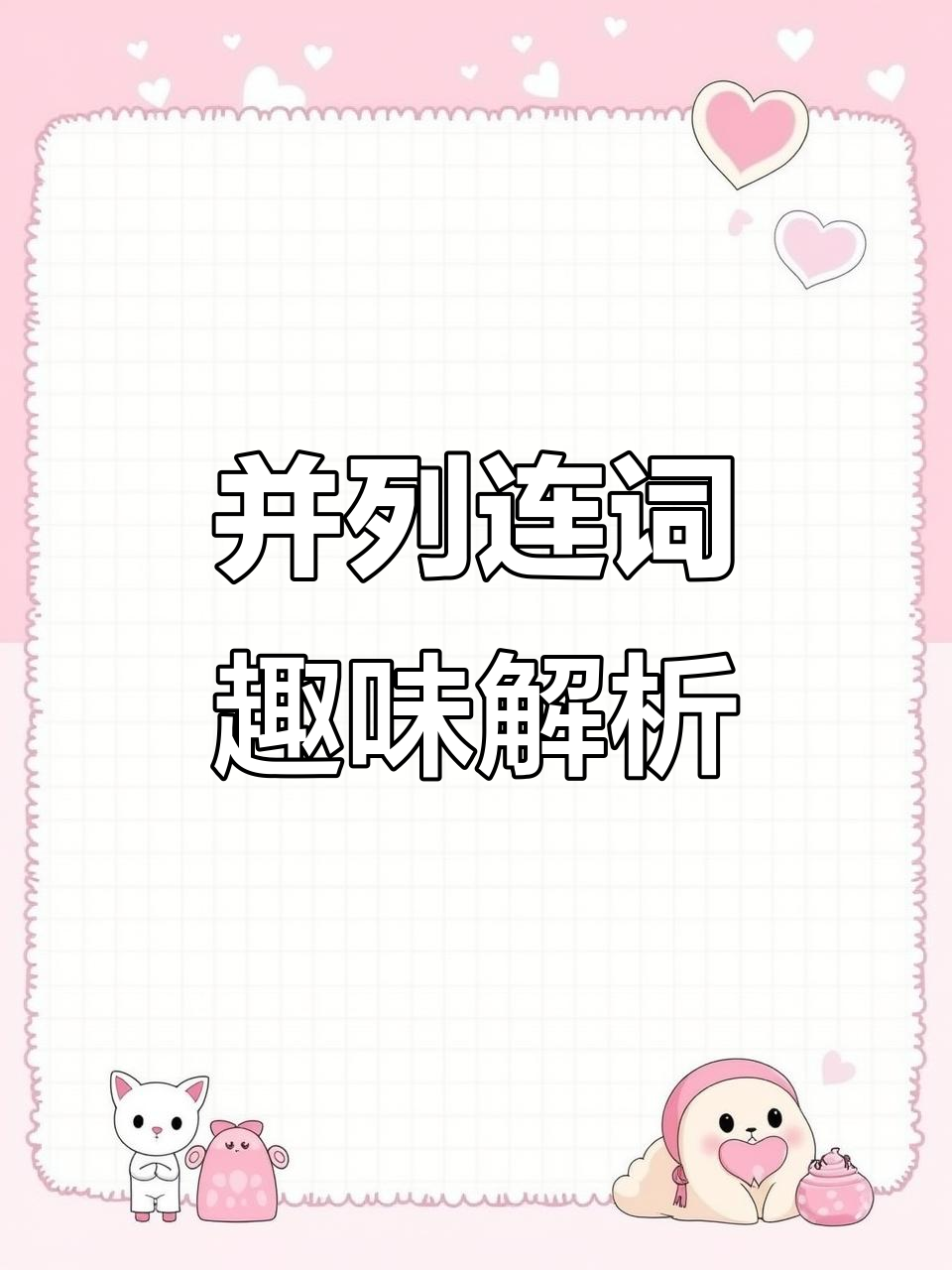 企鹅大冒险:并列连词揭秘,带你玩转英语语法