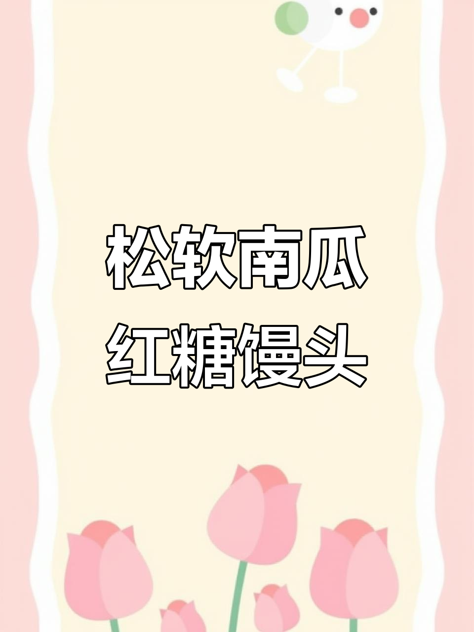 南瓜红糖馒头,松软香甜又营养,蒸一锅全家都爱吃