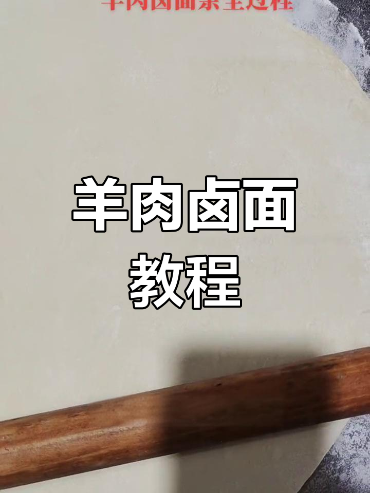 手工羊肉面条,家常美味做法