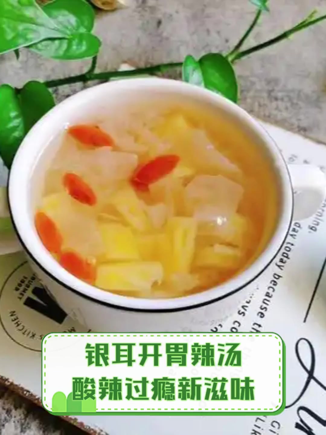 银耳开胃辣汤,酸辣过瘾新滋味