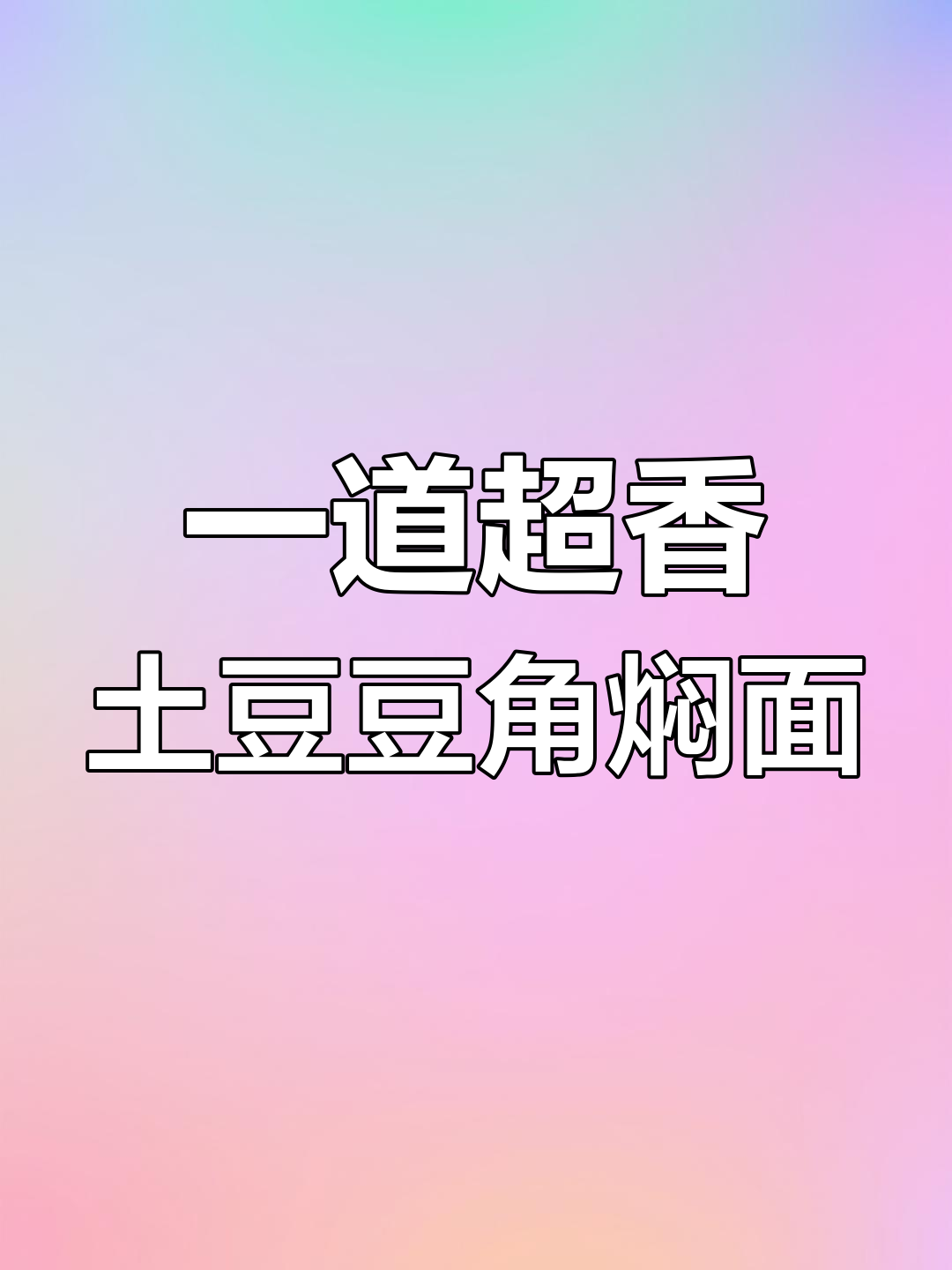 土豆豆角焖面,懒人必备美味晚餐