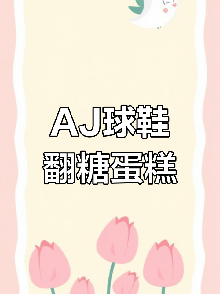蛋糕师将AJ球鞋变翻糖艺术,精致到让人惊艳!