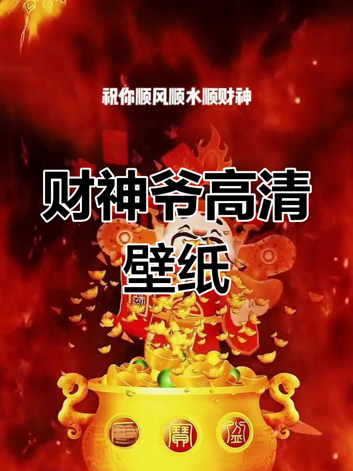 2020年财神爷壁纸