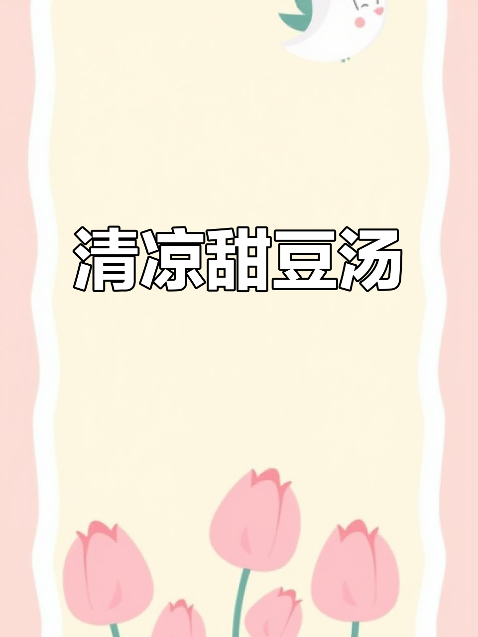 天气炎热,来碗甜豆汤,滋润又清凉