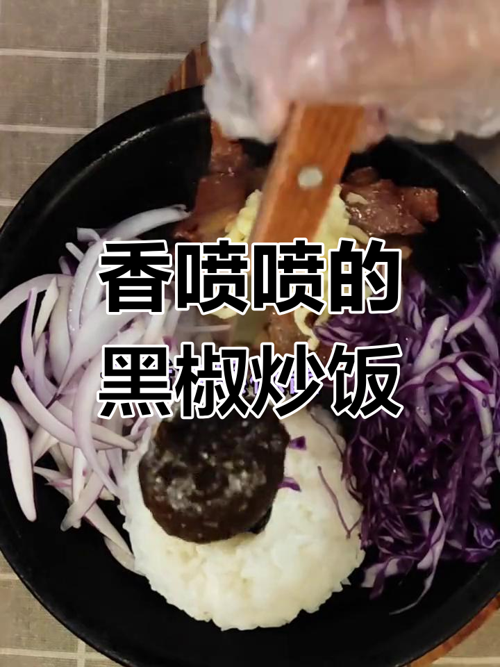 黑椒铁板饭,简单又美味!