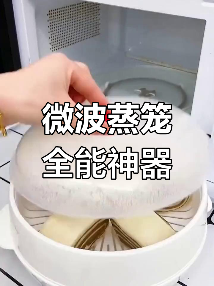 微波炉蒸笼,轻松烹饪各种美食,包子馒头海鲜一网打尽!
