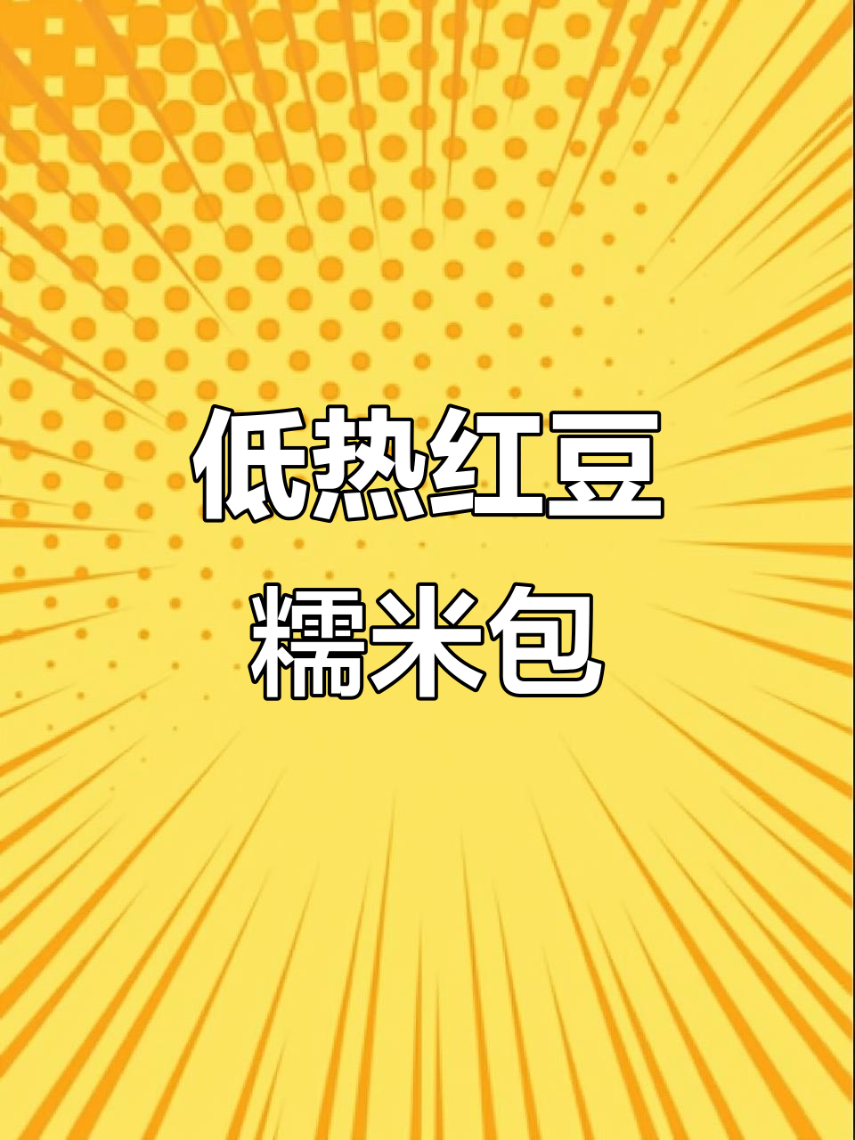 减脂期也能吃!红豆糯米粘豆包,热量低又美味