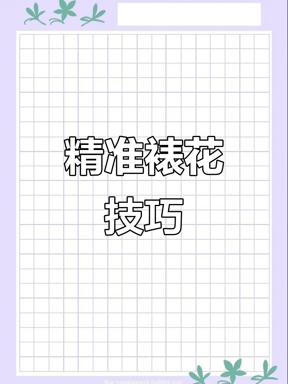韩式裱花技巧大揭秘，精准控制让蛋糕更完美