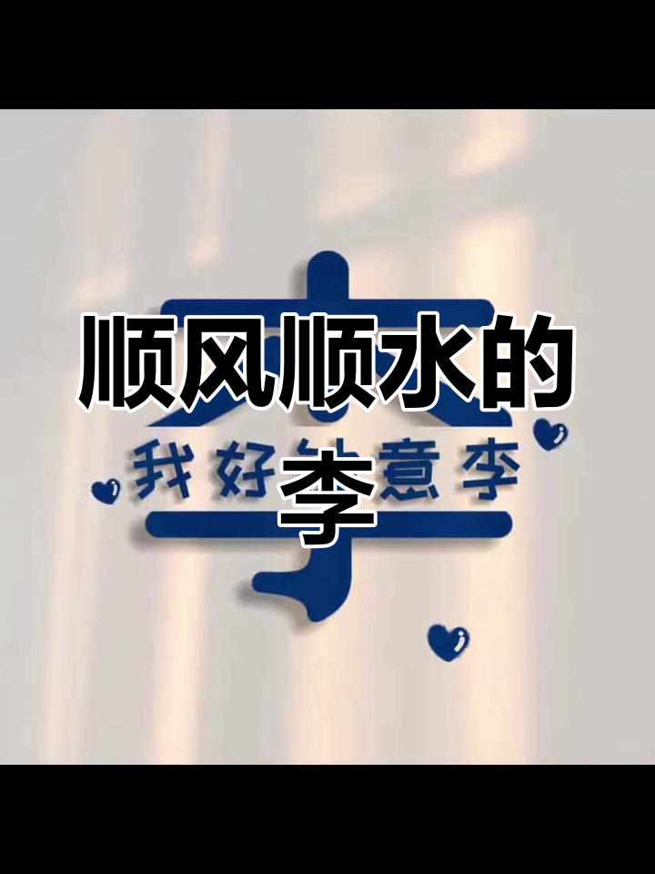 李姓家族,风生水起