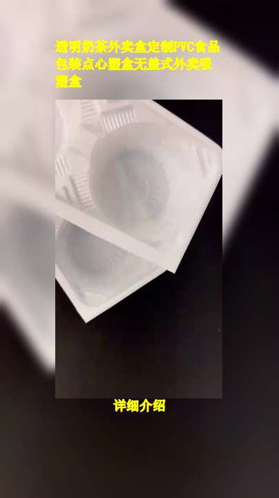 透明奶茶外卖盒定制PVC食品包装点心塑盒无盖式外卖吸塑盒