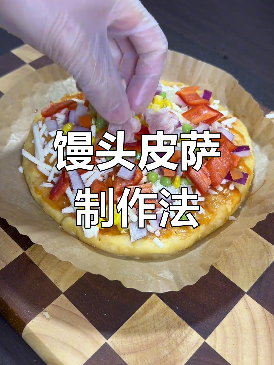 剩馒头变披萨,做法超简单,味道堪比外卖!