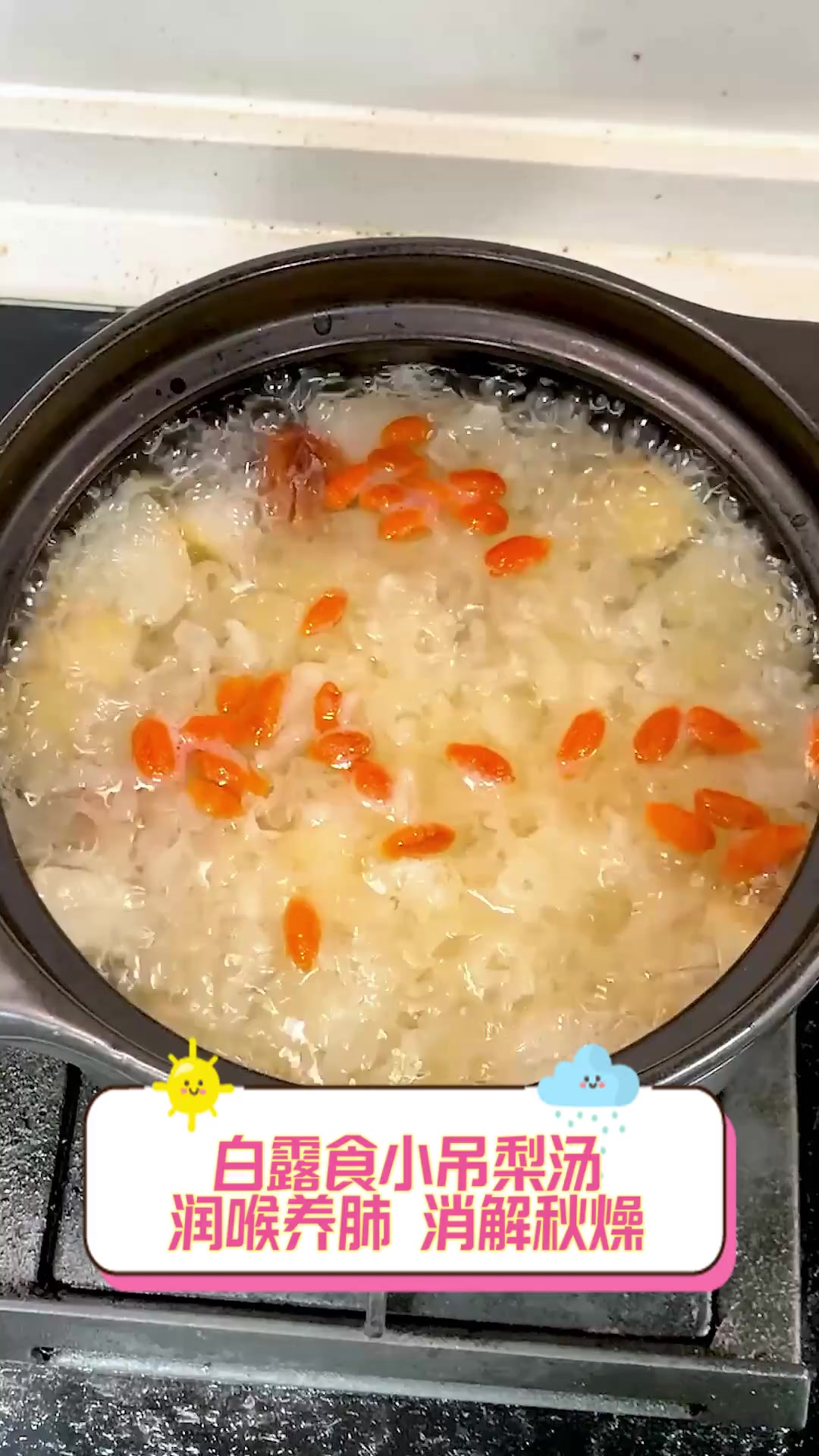 白露食小吊梨汤,润喉养肺,消解秋燥