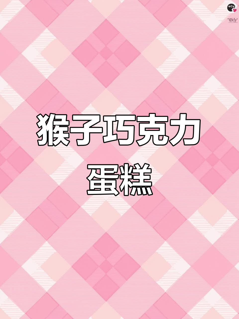 猴子生日蛋糕制作:巧克力转印与奶油装饰全过程