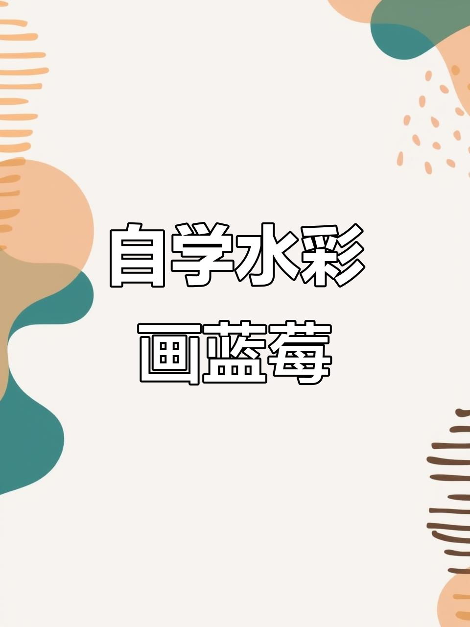 30岁零基础自学水彩,蓝莓线稿教程