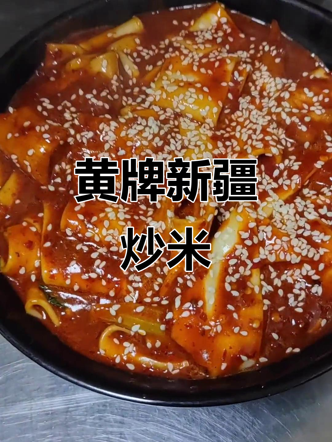 新疆炒米粉,黄牌招牌,加盟热线:4008-865004