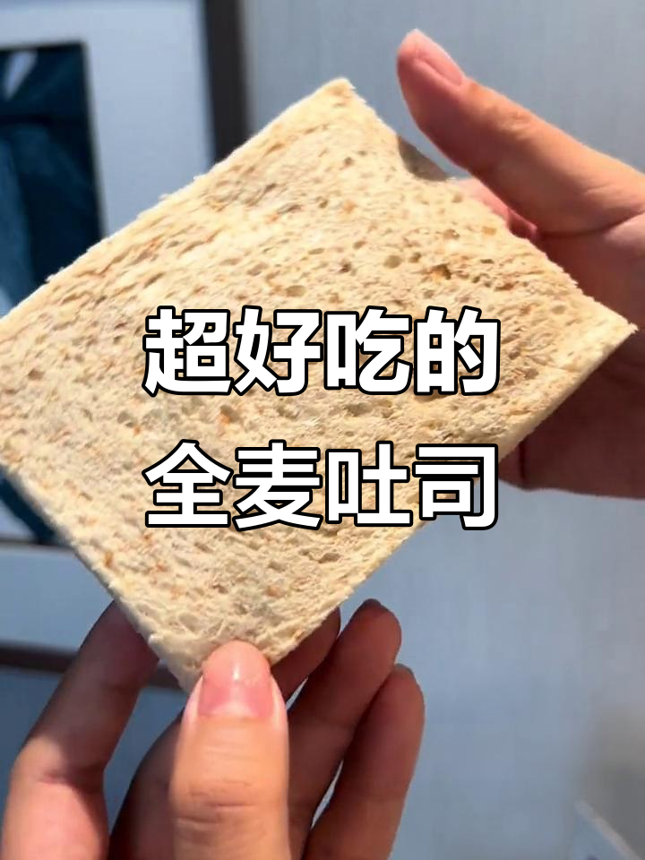 这款全麦吐司太好吃,湿润有嚼劲,麦香十足!