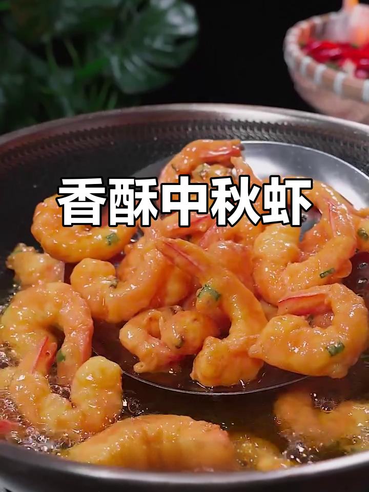 中秋佳节,脆皮虾香气扑鼻,一上桌就让人欲罢不能!