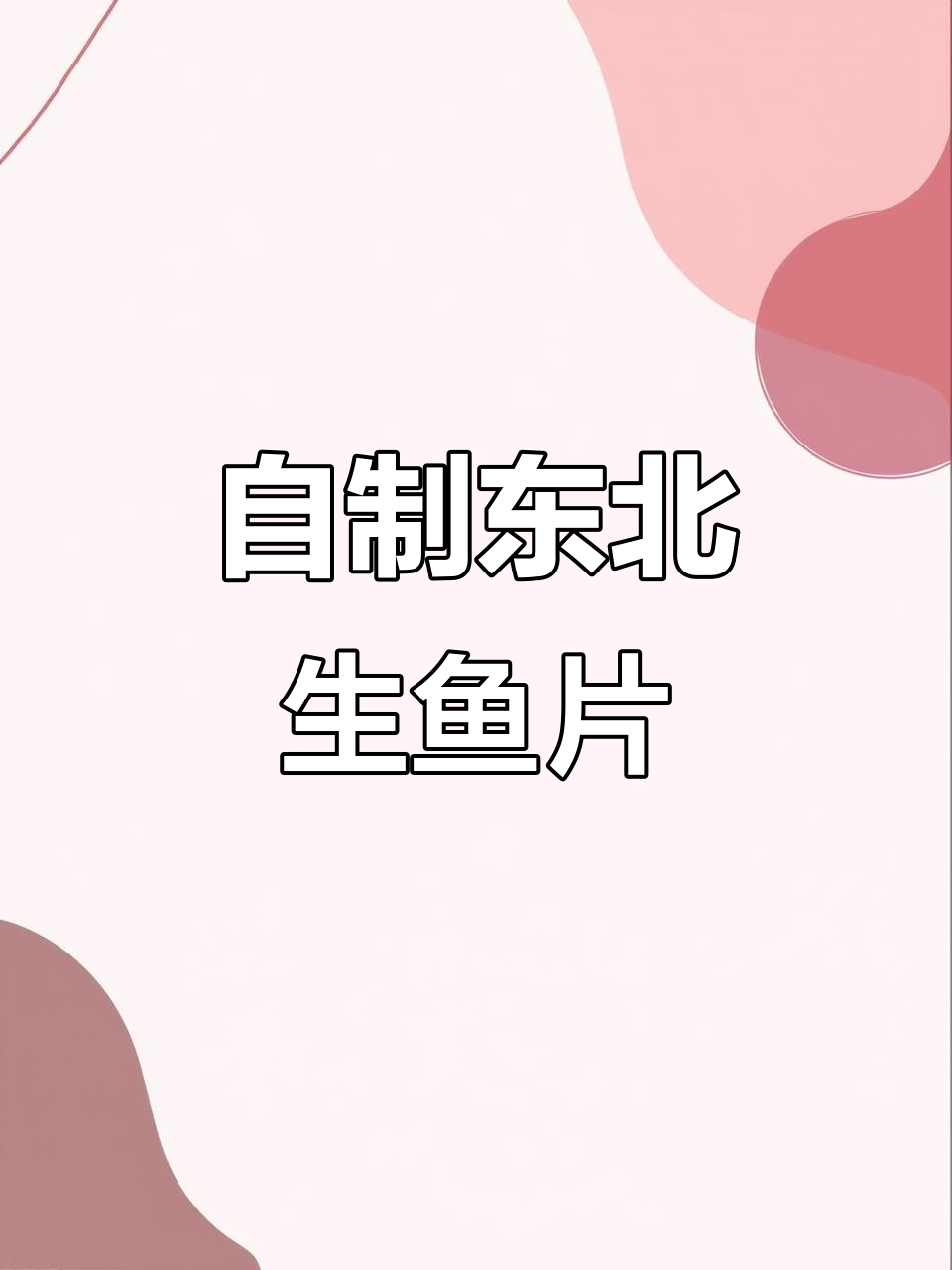 东北生鱼片做法大揭秘,口感鲜美无刺!