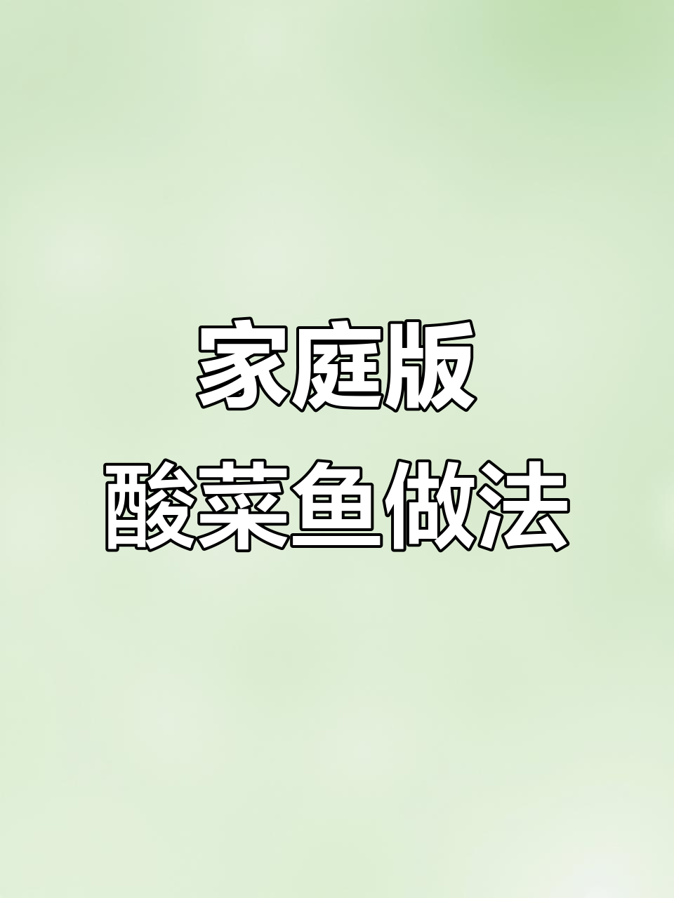 在家轻松做酸菜鱼,一包金汤酱搞定所有调味