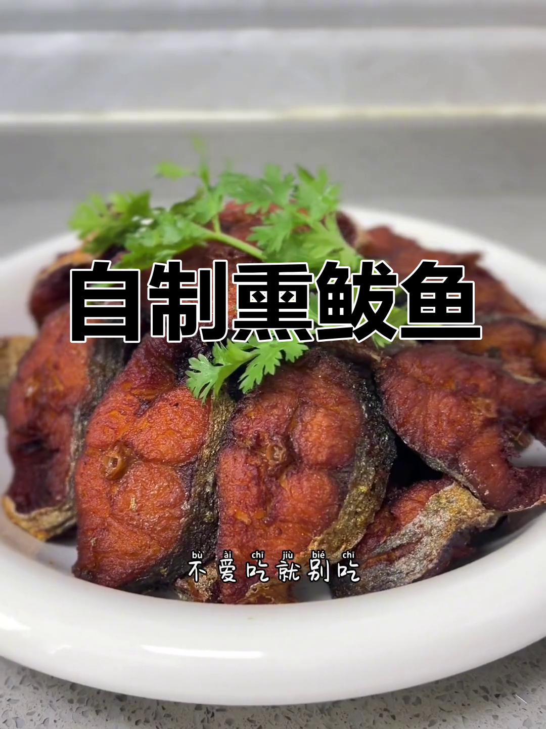 爸爸做的熏鲅鱼,20元买的能卖到25元