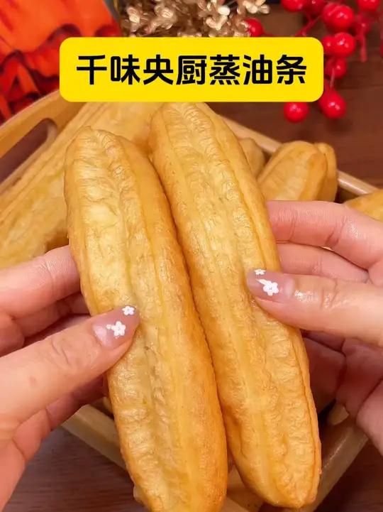 蒸出来的油条真是越吃越想吃!越嚼越香!家人吃着就很健康,而且还有香菜口味的!难怪好多姐妹都