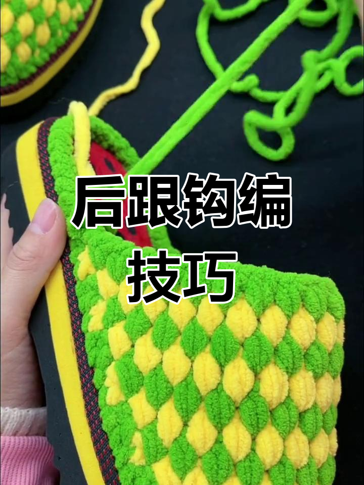 秋香绿与小鸡黄钩鞋后跟教程