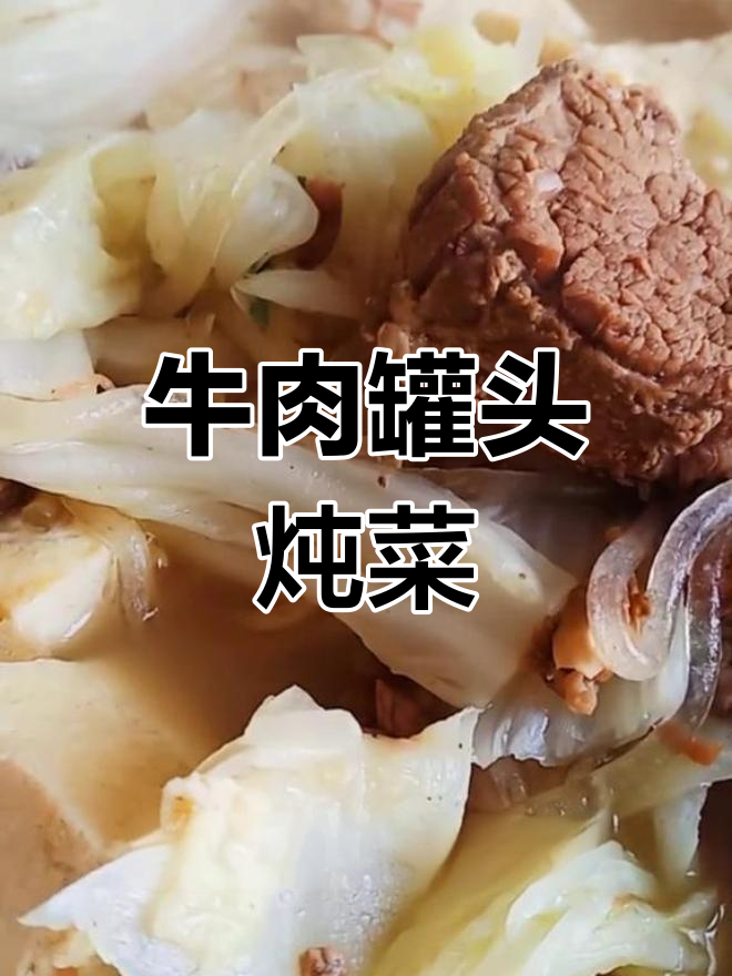 清真牛肉炖白菜,简单美味