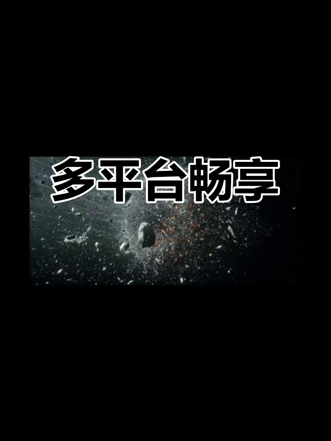 爆米花体验:多平台无缝切换,100G视频流畅播放