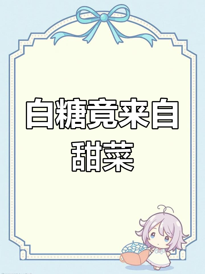 原来白糖是甜菜做的,吃了这么多年才发现!