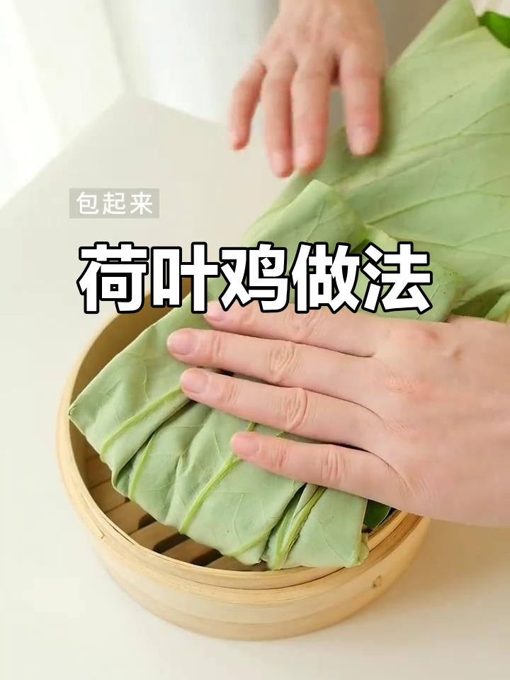 新鲜荷叶包裹鸡肉,时令美味轻松做