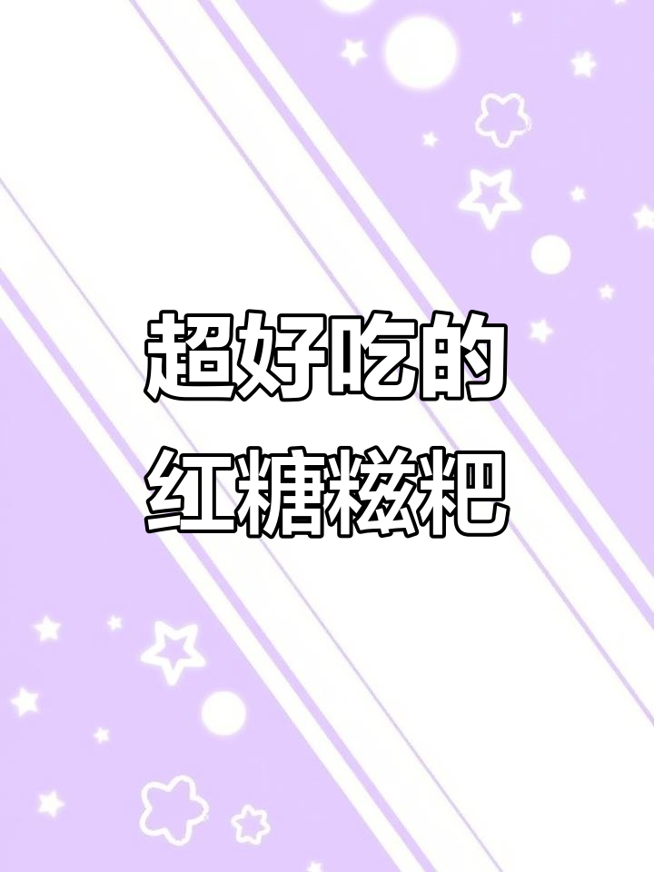 软糯香甜,加热红糖糍粑让人无法抗拒