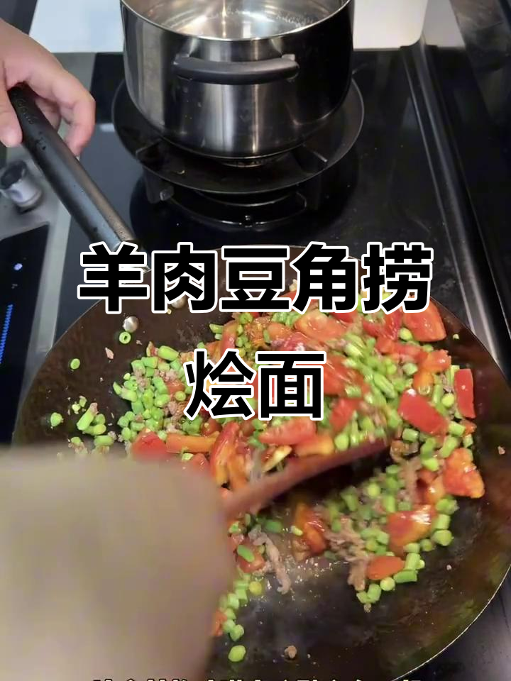羊肉豆角捞烩面,汤汁拌面条绝了
