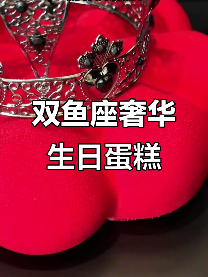 唐山双鱼座生日蛋糕大揭秘！超豪华礼盒，浪漫开箱仪式感满满