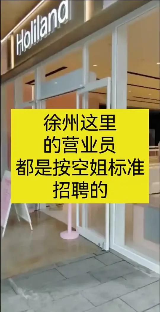 听说,徐州这里的营业员,是按空姐标准招聘的!
