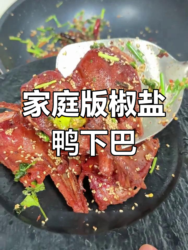 在家轻松做椒盐鸭下巴,大排档风味十足
