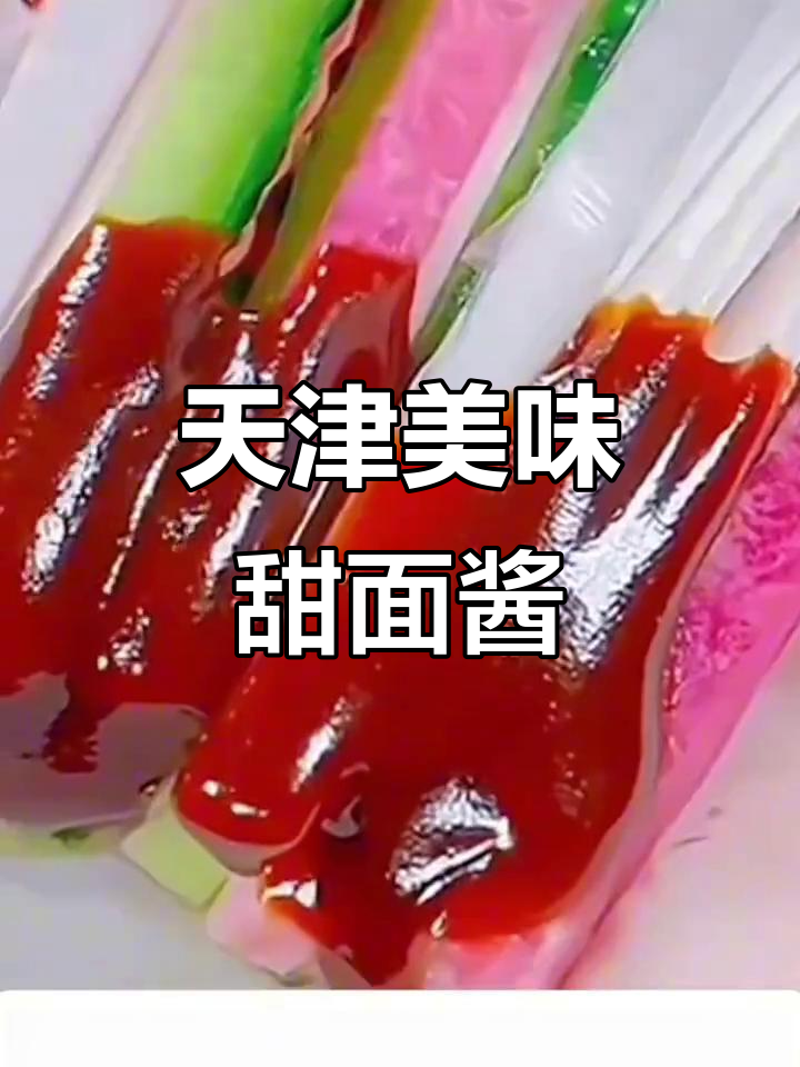 天津甜面酱,煎饼烤鸭必备,味道绝佳!