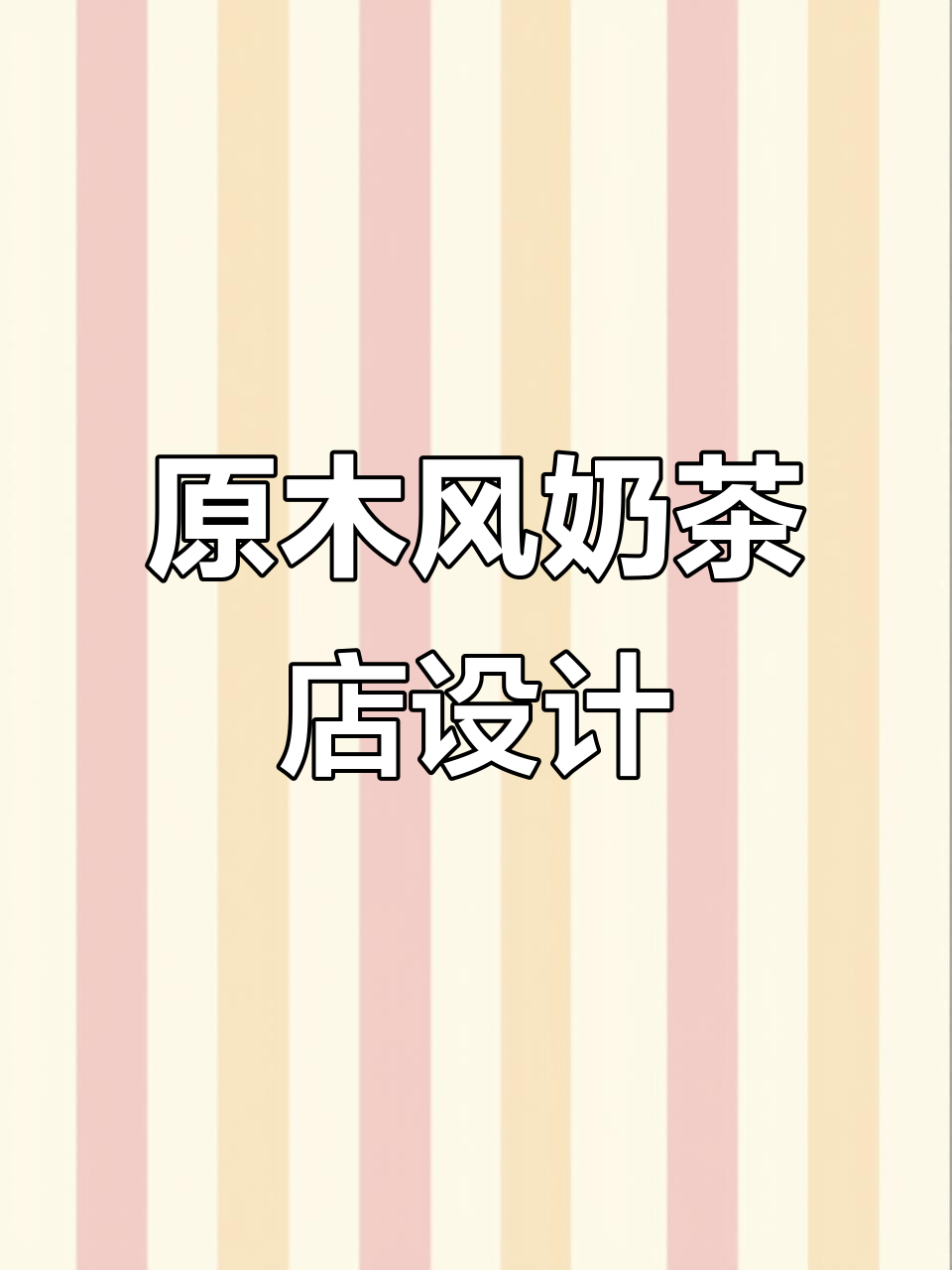 广州奶茶店装修设计，原木自然风格打造温馨饮品空间