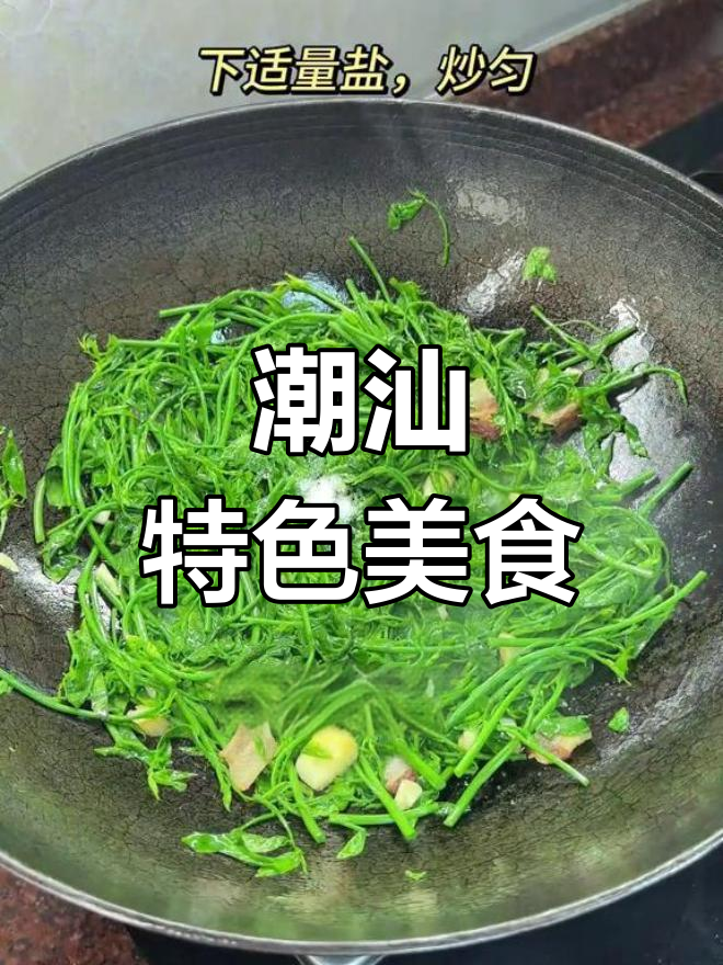 潮汕家常菜:猪油渣炒树菜的独特美味