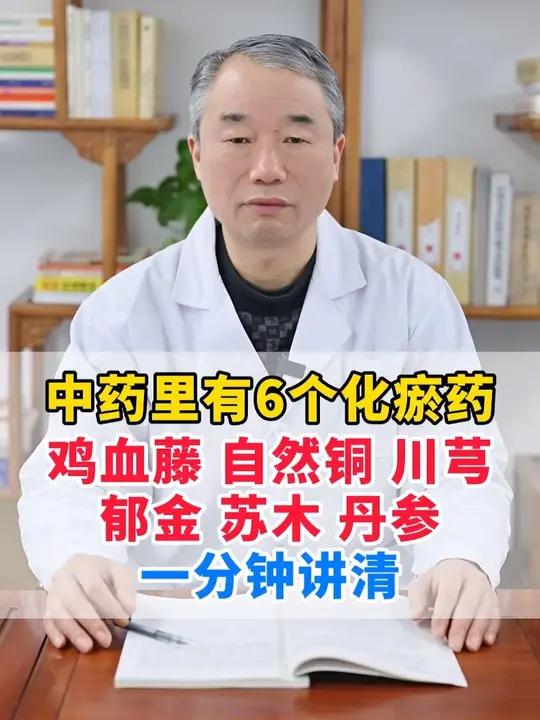 中药里有6个化瘀药,鸡血藤,自然铜,川芎,郁金,苏木,丹参 #中医内科 #中医科普 #中医