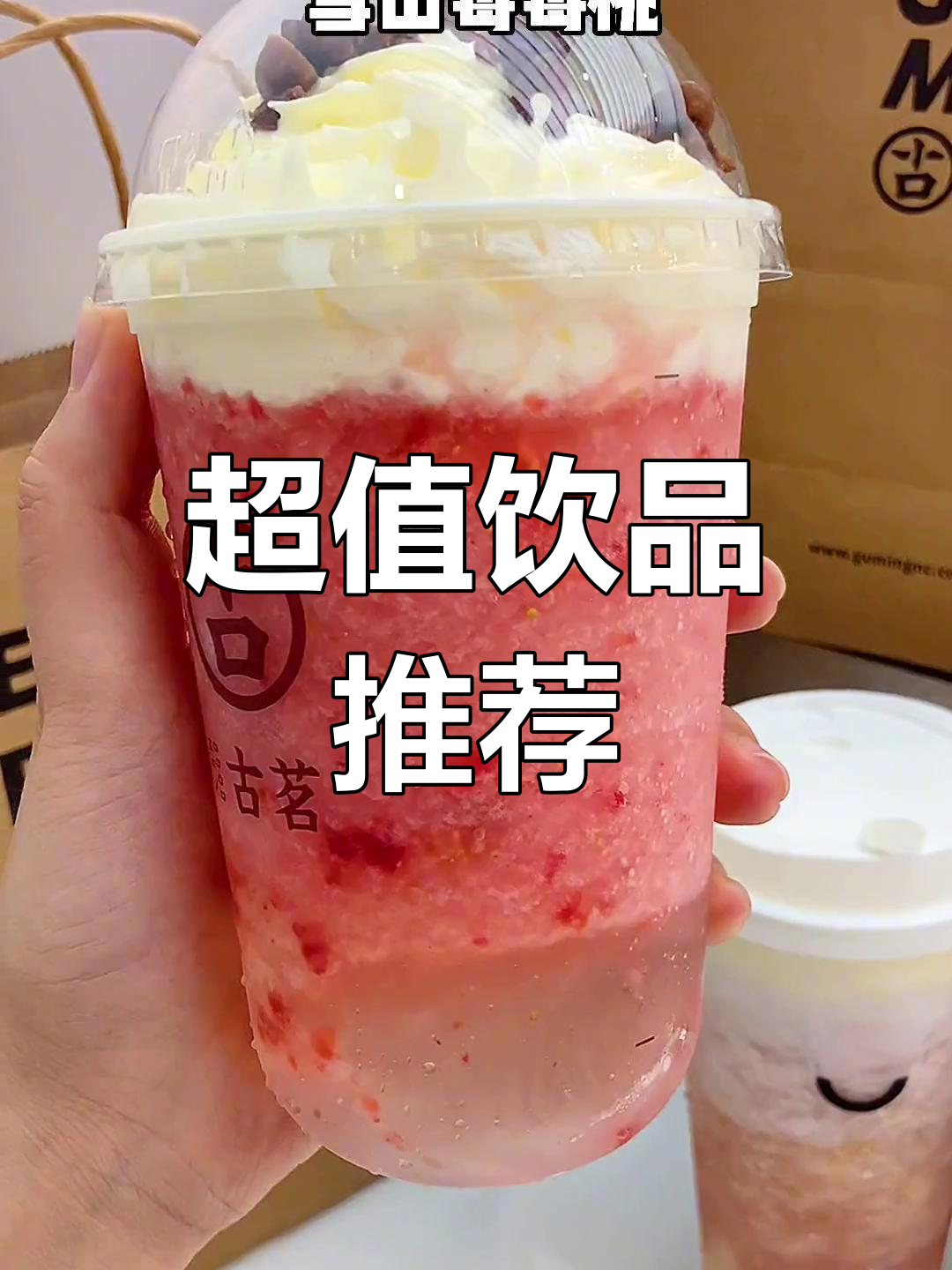 古茗员工推荐,超多料,喝过就停不下来!