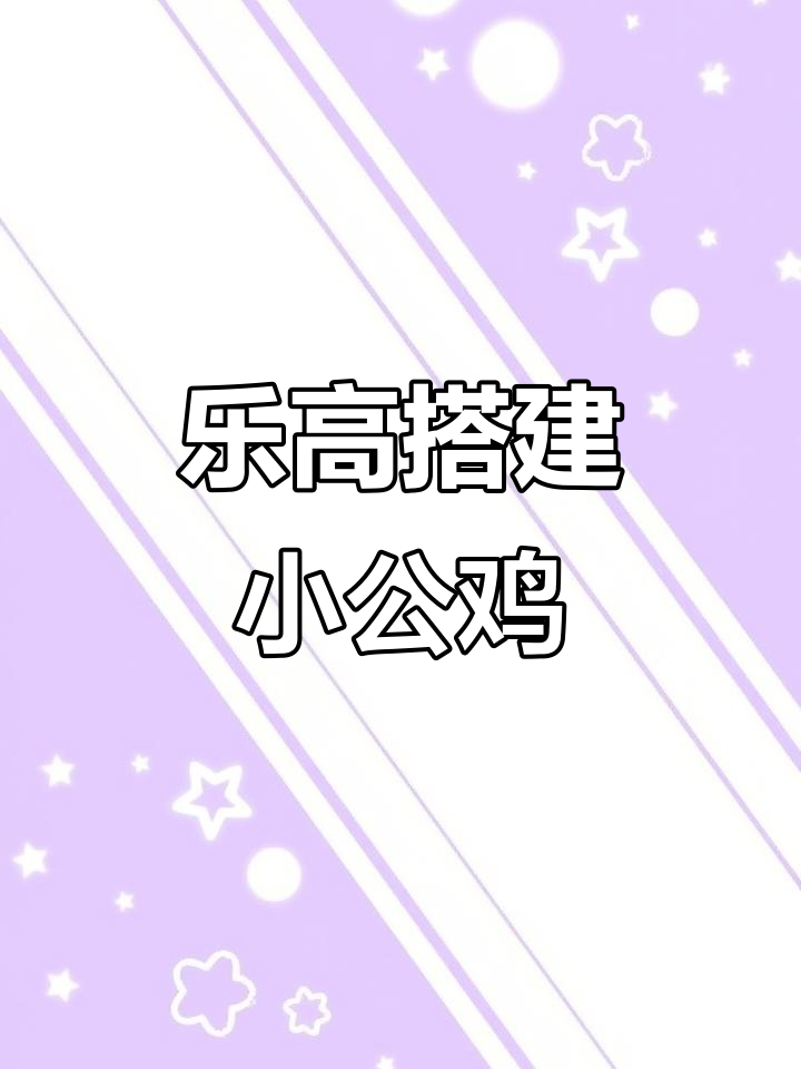 用乐高积木做一只小鸡,简单又有趣!